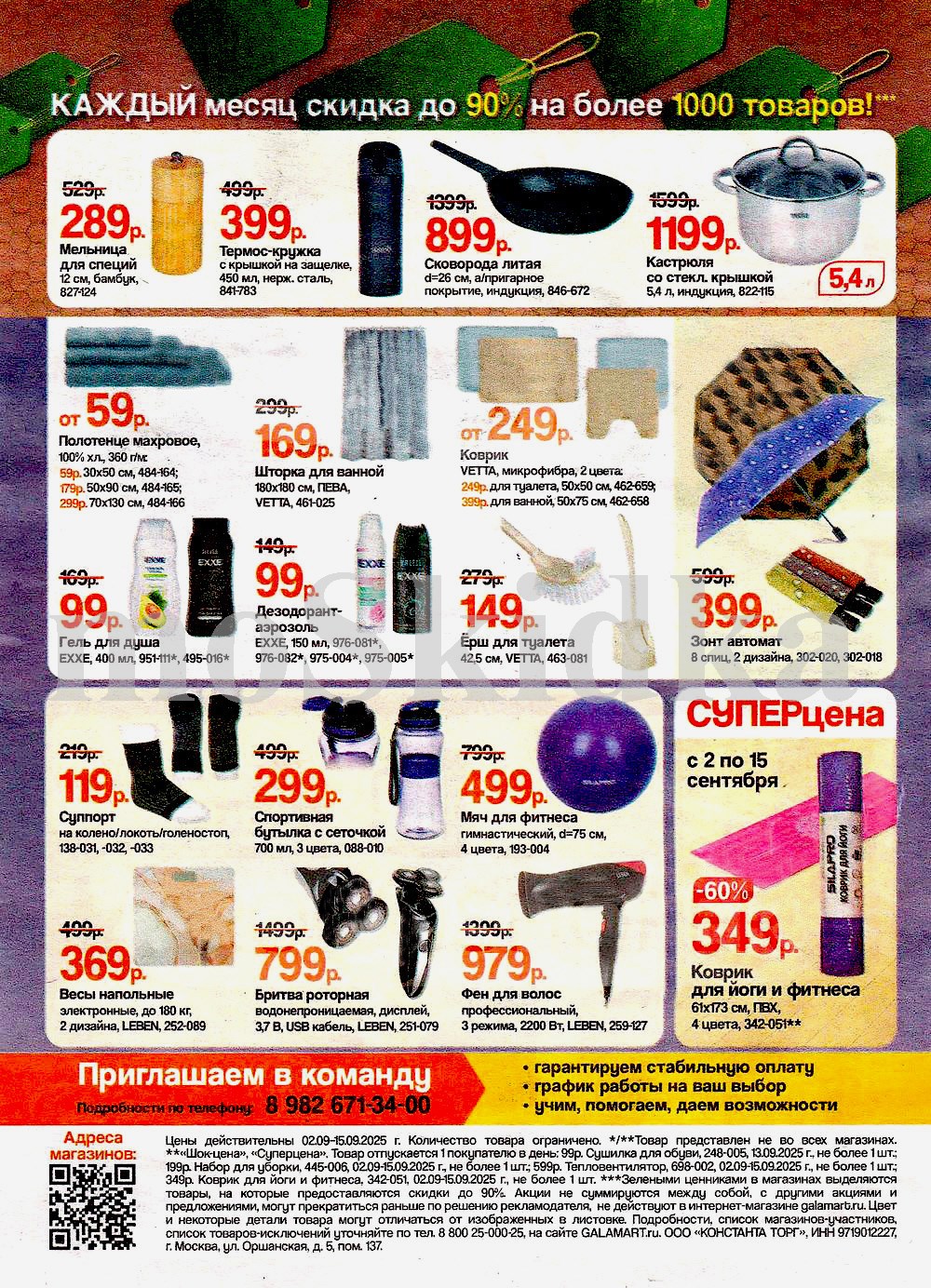 Бритва 799 руб., фен 979 руб., зонт 399 руб., гель для душа 99 руб., кастрюля 5,4 литра за 1199 руб.